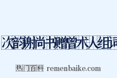 次韵谢尚书赠曾术人组词是什么意思的图片